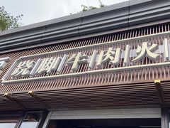 -盡膳口福·百年汤方火锅(科华北路店)