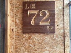-72号海鲜私房菜