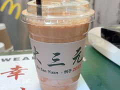 -大三元丝袜奶茶(创于2013·动感小西关店)