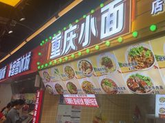 -重庆小面·抄手(解放碑好吃街店)