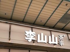 -李山山茶事(景枫店)