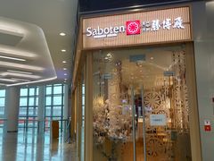 门面-胜博殿日式炸猪排(西红门店)