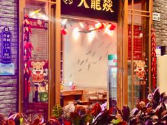 门面-大龙燚火锅(白石洲店)