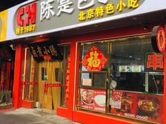 -陈寔包子王·卤煮小肠·京味小吃(龙潭店)