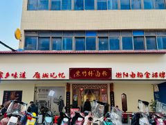 -李氏紫竹林卤粉(火车站店)