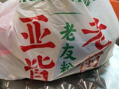 -亚皆老街南宁老友粉·米粉(印象城店)