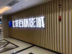 -SFC上影百联影城(大上海4DX店)