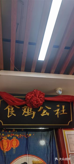 食鸡公社辣子鸡·潍坊菜·烧烤图片