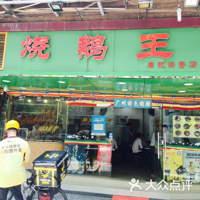 烧鹅王(体育西店)图片 第6张