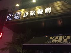 门面-越谜·越南餐厅(长白店)