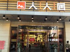 -人人居(四府街店)