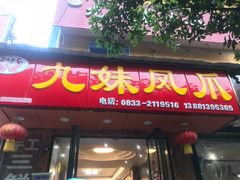 门面-嘉州九妹凤爪(乐山总店)