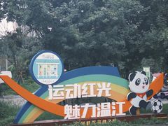 -温江公园
