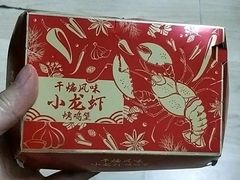 吮指十三鲜小龙虾烤鸡堡/鸡肉卷-肯德基(昌里店)