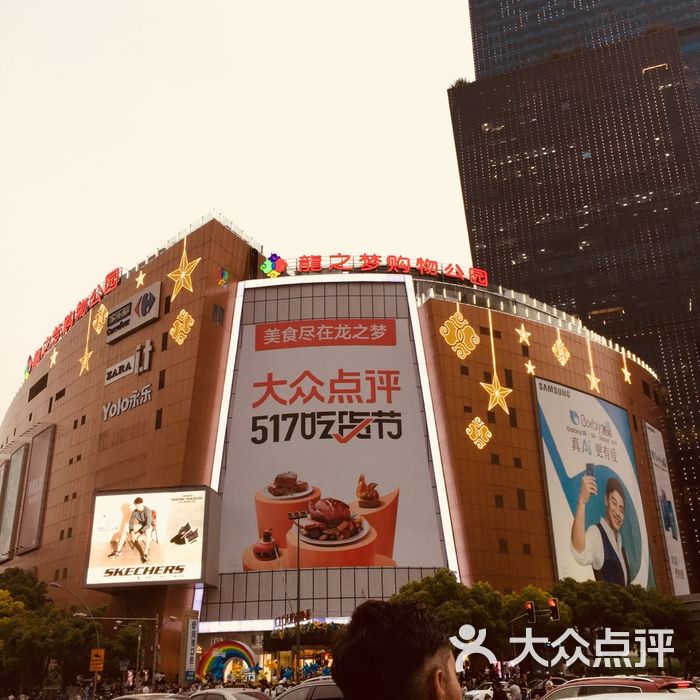 龙之梦购物公园