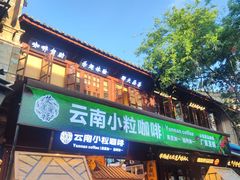 -昆明老街