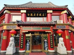 门面-白魁老号饭庄(交道口店)