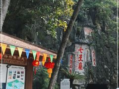 -星湖旅游景区七星岩