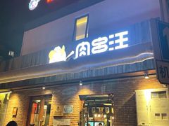 -肉串汪(月坛店)