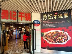 -勇记干锅居(德阳店)