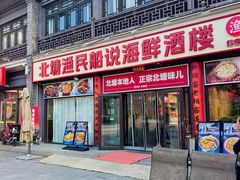 -渔民船说·北塘海鲜·天津菜·海肠捞饭(北塘古镇店)