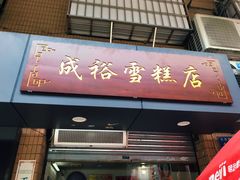 门面-成裕雪糕店(士多店)