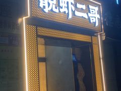 -靓虾二哥长沙地标小龙虾(五一广场店)