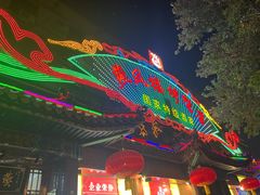 -燕风楼烤鸭店(建设总店)