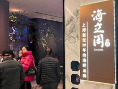 -海立阁海鲜江浙菜(漕河泾印象城店)