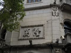 -万隆火腿庄