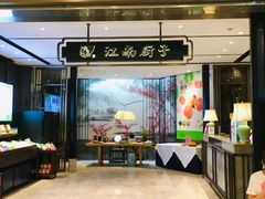 门面-江南厨子·品苏杭(华润万象店)