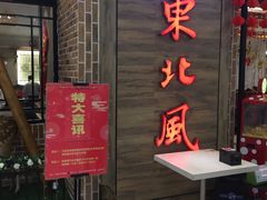 门面-东北风(江北万达店)