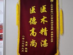 -北京朝阳门中西医结合医院