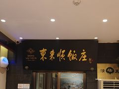 -东来顺饭庄(天坛店)