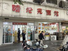 -瞻老元面馆(双塘路店)