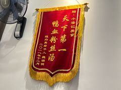 -小潘记鸭血粉丝汤