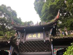 -青城山