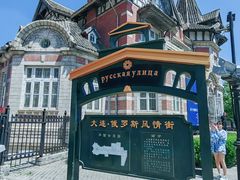 -俄罗斯风情街