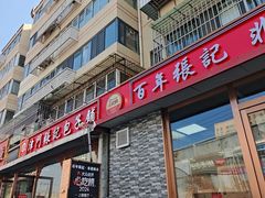 -津门张记包子铺(华昌道店)