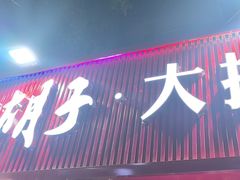 -大胡子海鲜·天津菜·砂锅烧烤(五大道创始店)