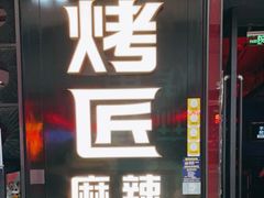 门面-烤匠麻辣烤鱼(青羊万达店)