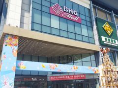 -北京华联购物中心(同成街店)