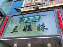 -三姐妹餐厅(曲江店)