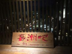 -喜洲吧·江畔老船厂·庭院餐厅(喜临院店)