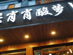 门面-肖肖酸萝卜鱼火锅(总店)