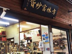-方林富炒货店(西溪路78号本人店)