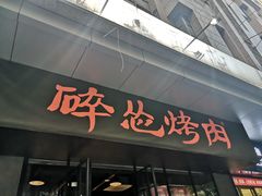 门面-碎怂烤肉(钟楼柳巷店)