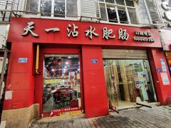 -天一沾水肥肠(科园一街店)