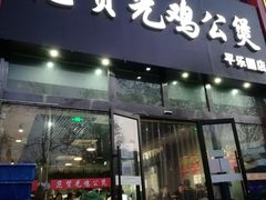 -范贤光鸡公煲(平乐园总店)