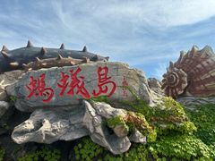 -大连蚂蚁岛度假区